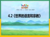 4.2世界的语言和宗教（课件+教案）-【备课助手】2023-2024学年七年级地理上册同步备课课件教学设计（人教版）