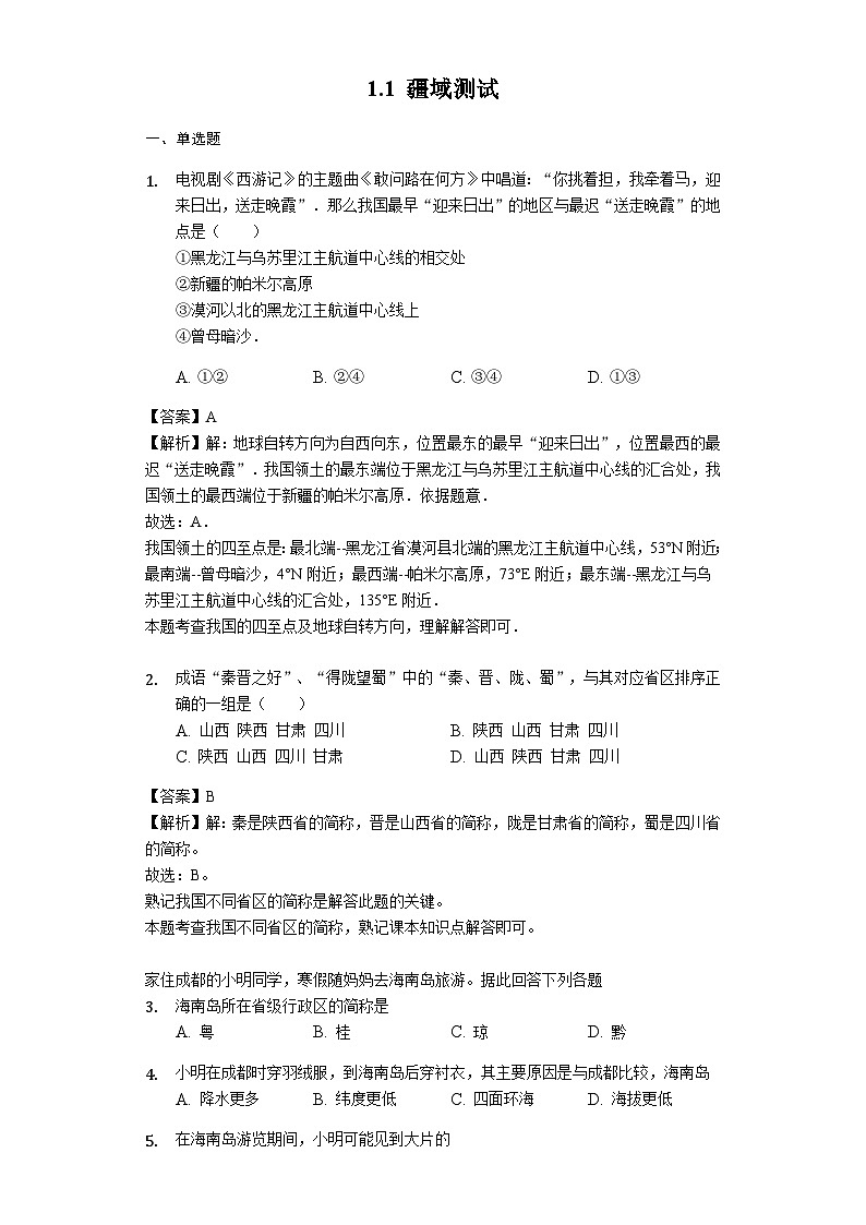 人教版八年级地理上册1.1 疆域测试与解析教师用卷第1页