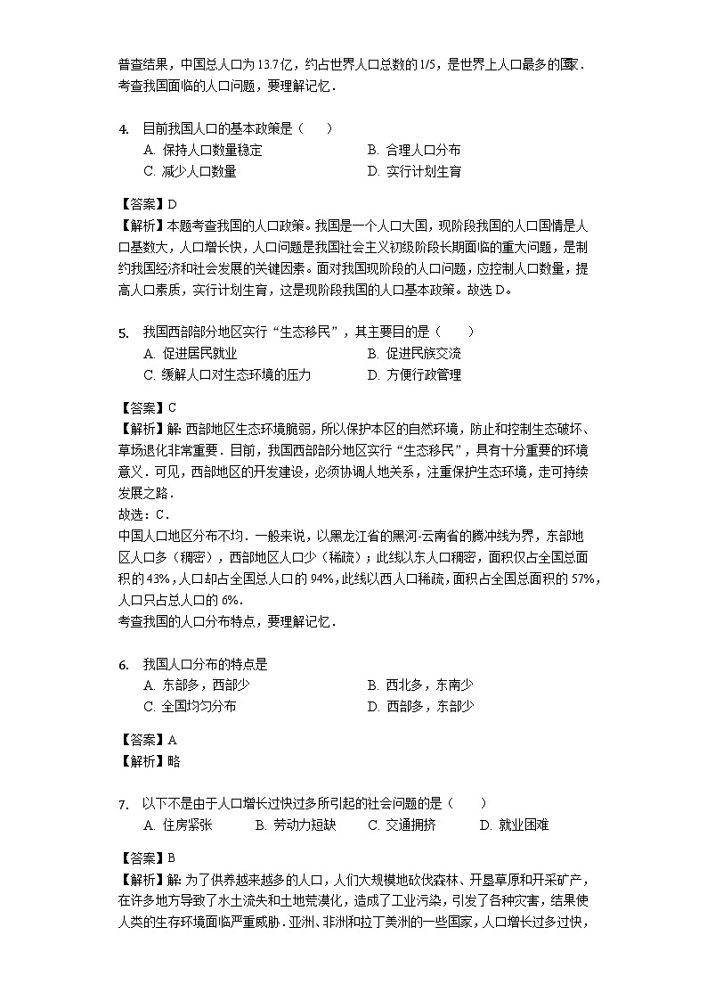 人教版八年级地理上册1.2人口教师用卷02