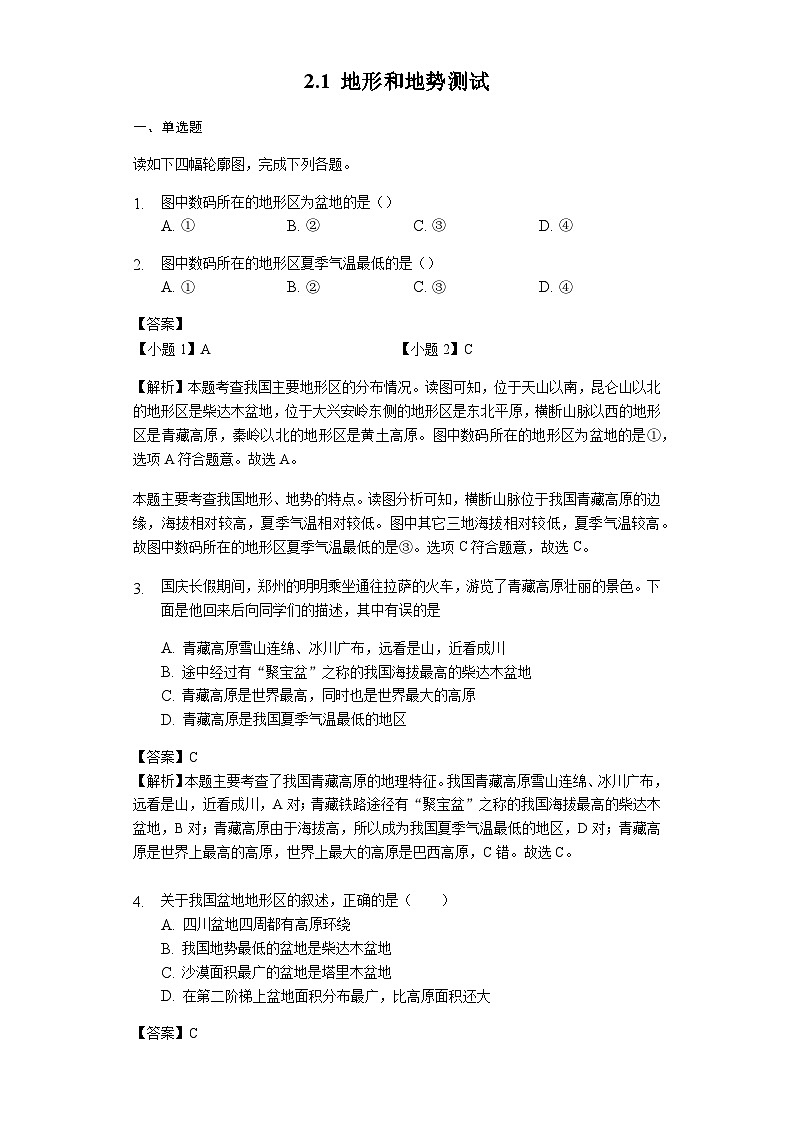 人教版八年级地理上册2.1 地形和地势测试与解析教师用卷01