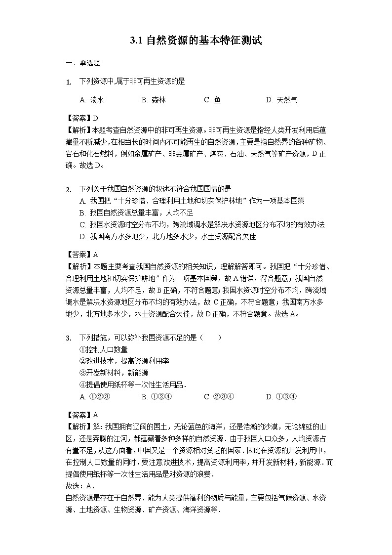 人教版八年级地理上册3.1自然资源的基本特征测试与解析教师用卷01