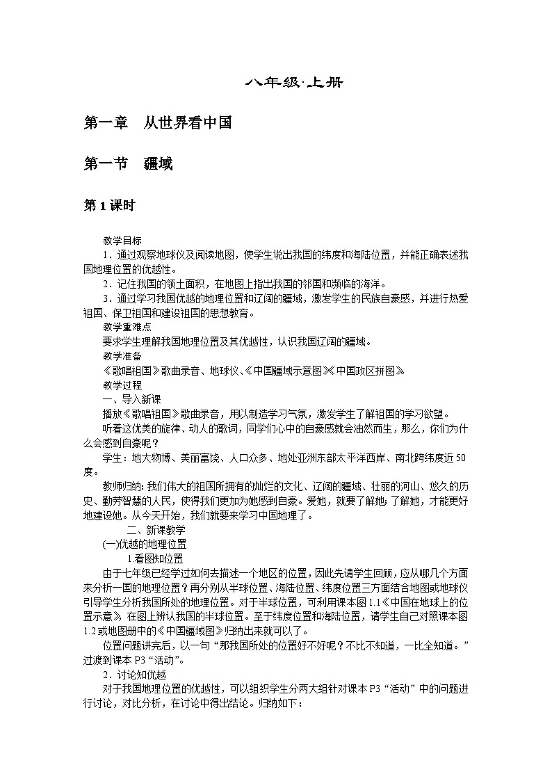 人教版八年级地理上册教案：1.1疆域第1页