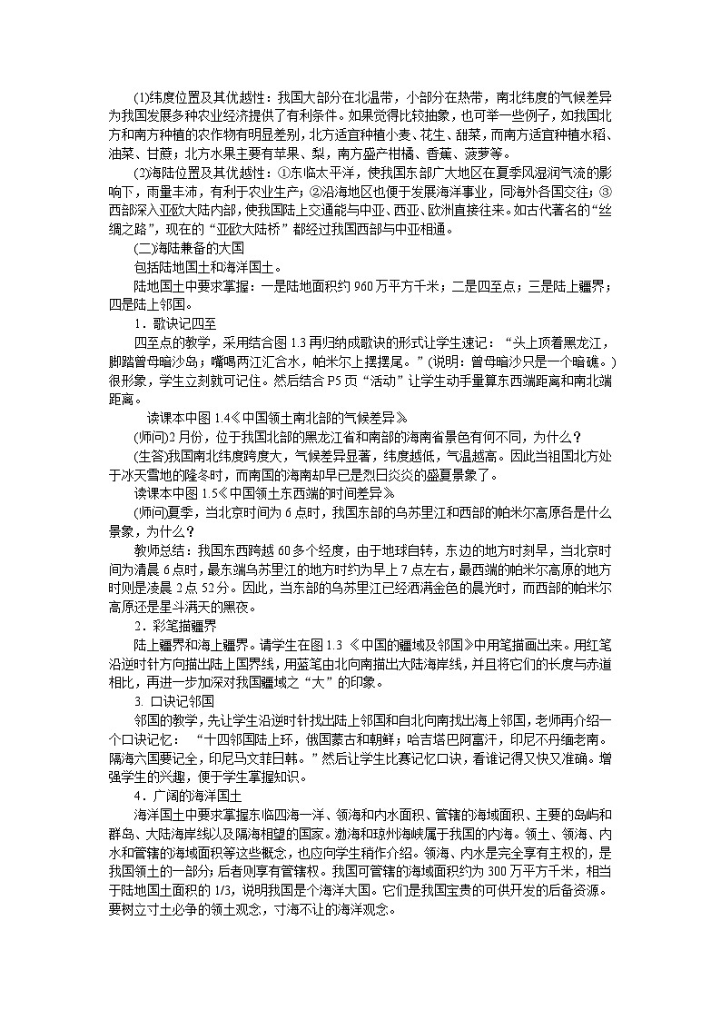 人教版八年级地理上册教案：1.1疆域第2页