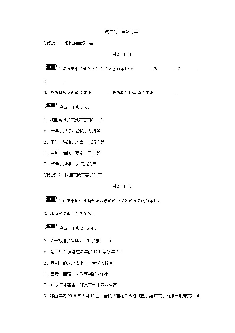 人教版八年级地理上册同步练习：第二章 第四节　自然灾害第1页