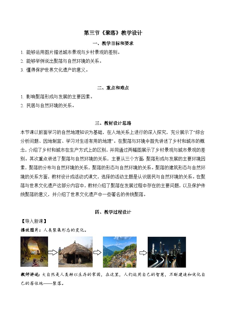 4.3+聚落（教学设计）-【备课助手】2023-2024学年七年级地理上册同步备课课件+课件解读+教学设计（人教版）第1页
