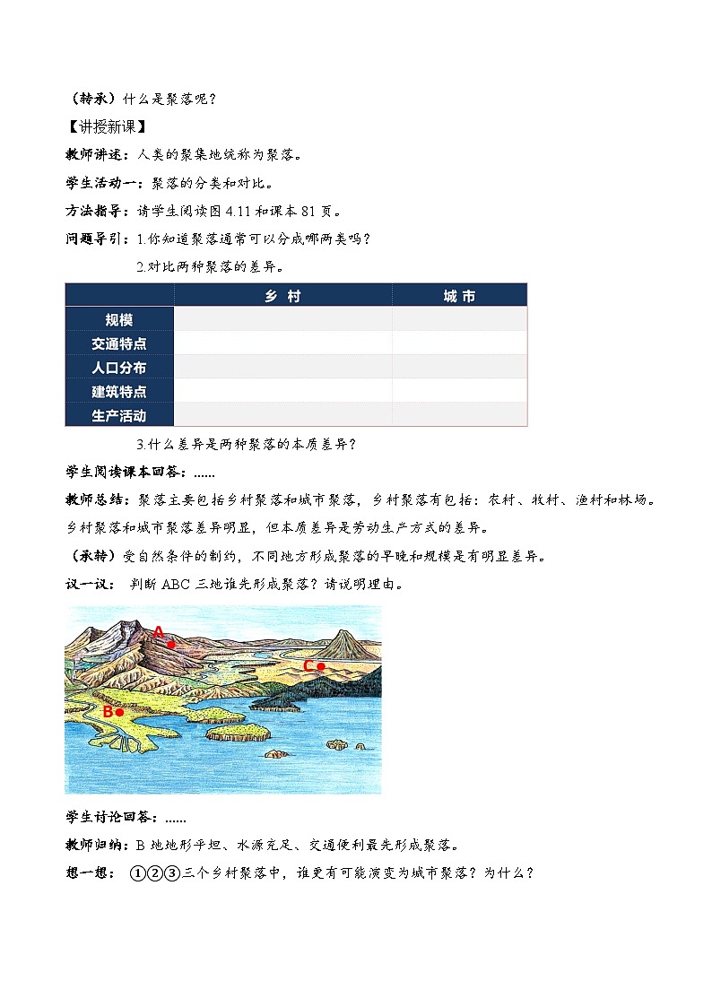 4.3+聚落（教学设计）-【备课助手】2023-2024学年七年级地理上册同步备课课件+课件解读+教学设计（人教版）第2页