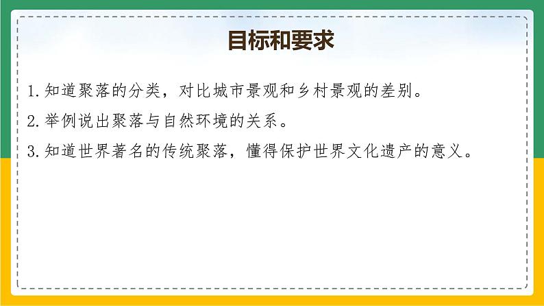 4.3聚落（课件+教案）-【备课助手】2023-2024学年七年级地理上册同步备课课件教学设计（人教版）03