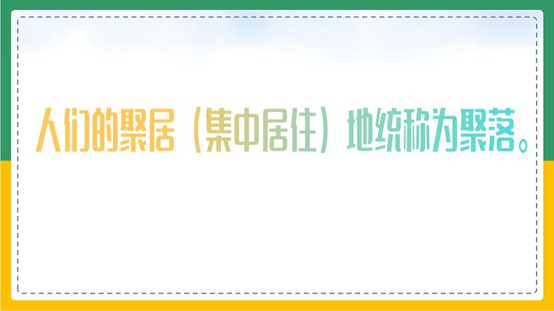 4.3聚落（课件+教案）-【备课助手】2023-2024学年七年级地理上册同步备课课件教学设计（人教版）05