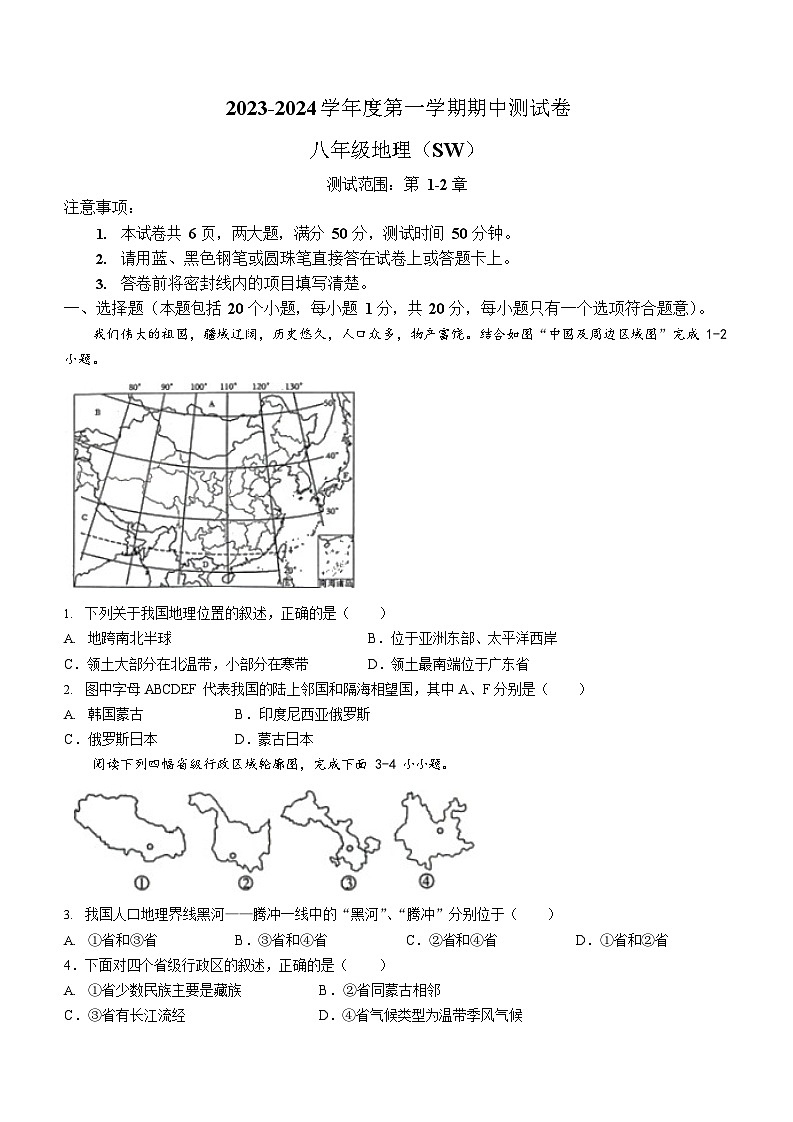 河南省周口市西华县2023-2024学年八年级上学期10月月考地理试题01
