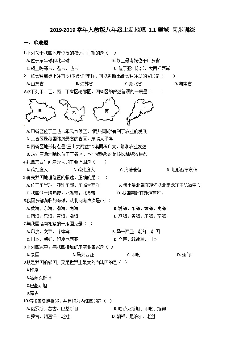 人教版八年级上册地理 1.1疆域 同步训练01