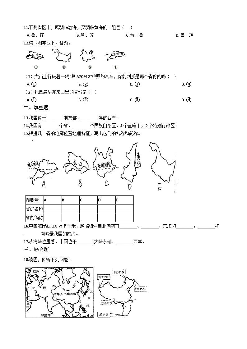 人教版八年级上册地理 1.1疆域 同步训练02