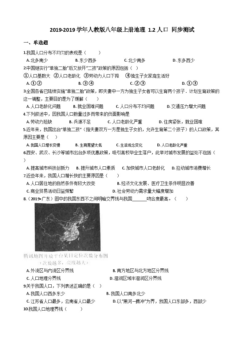 人教版八年级上册地理 1.2人口 同步测试01