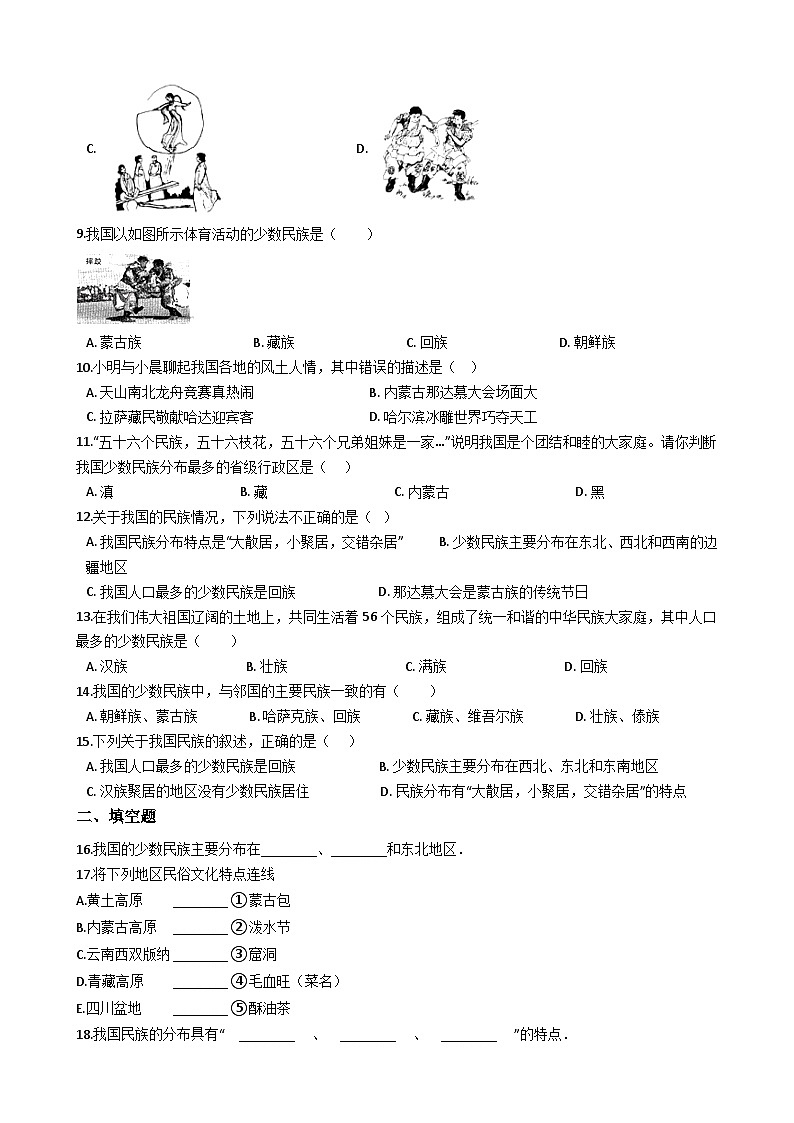 人教版八年级上册地理 1.3民族 同步测试02