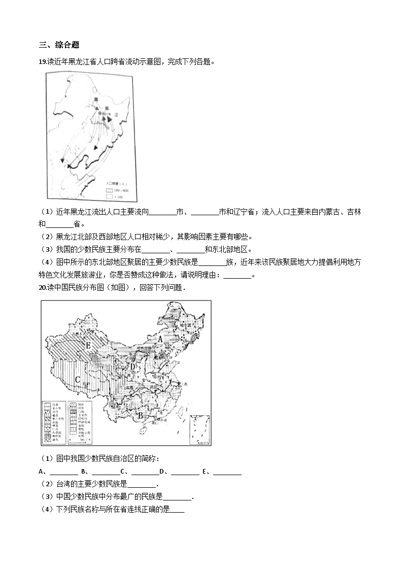 人教版八年级上册地理 1.3民族 同步测试03
