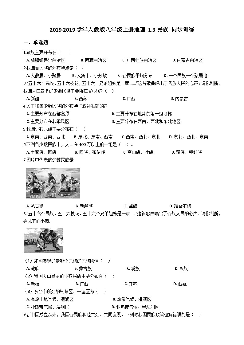 人教版八年级上册地理 1.3民族 同步训练01
