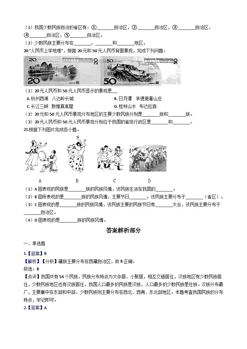 人教版八年级上册地理 1.3民族 同步训练03