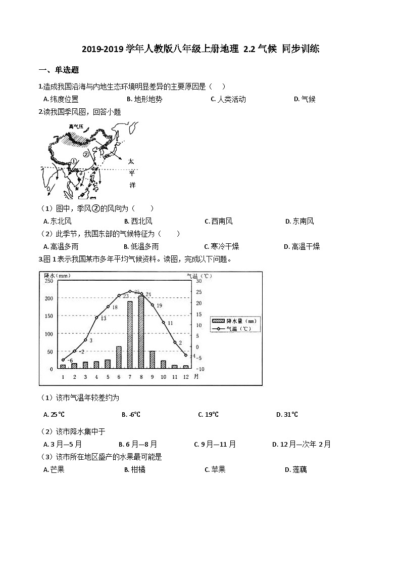 人教版八年级上册地理 2.2气候 同步训练01
