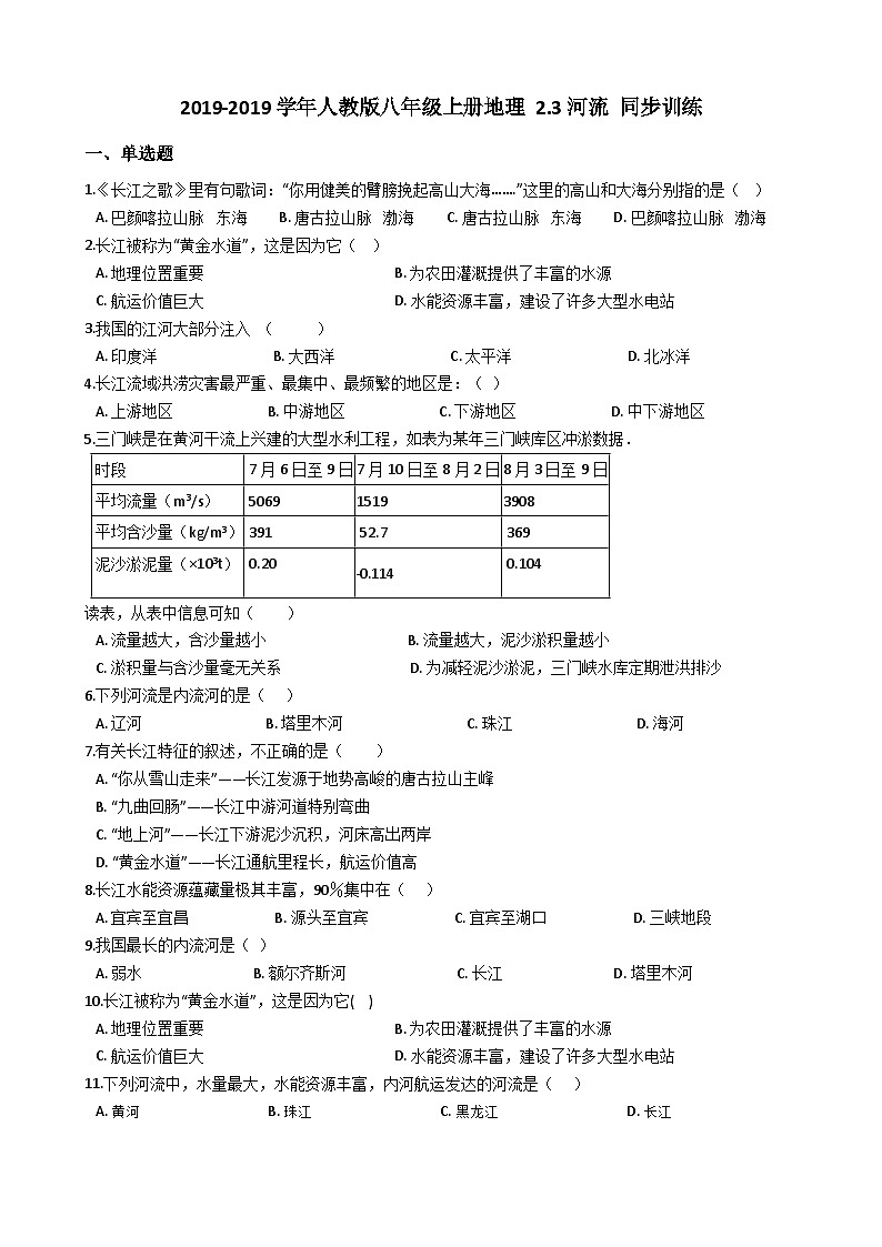 人教版八年级上册地理 2.3河流 同步训练第1页