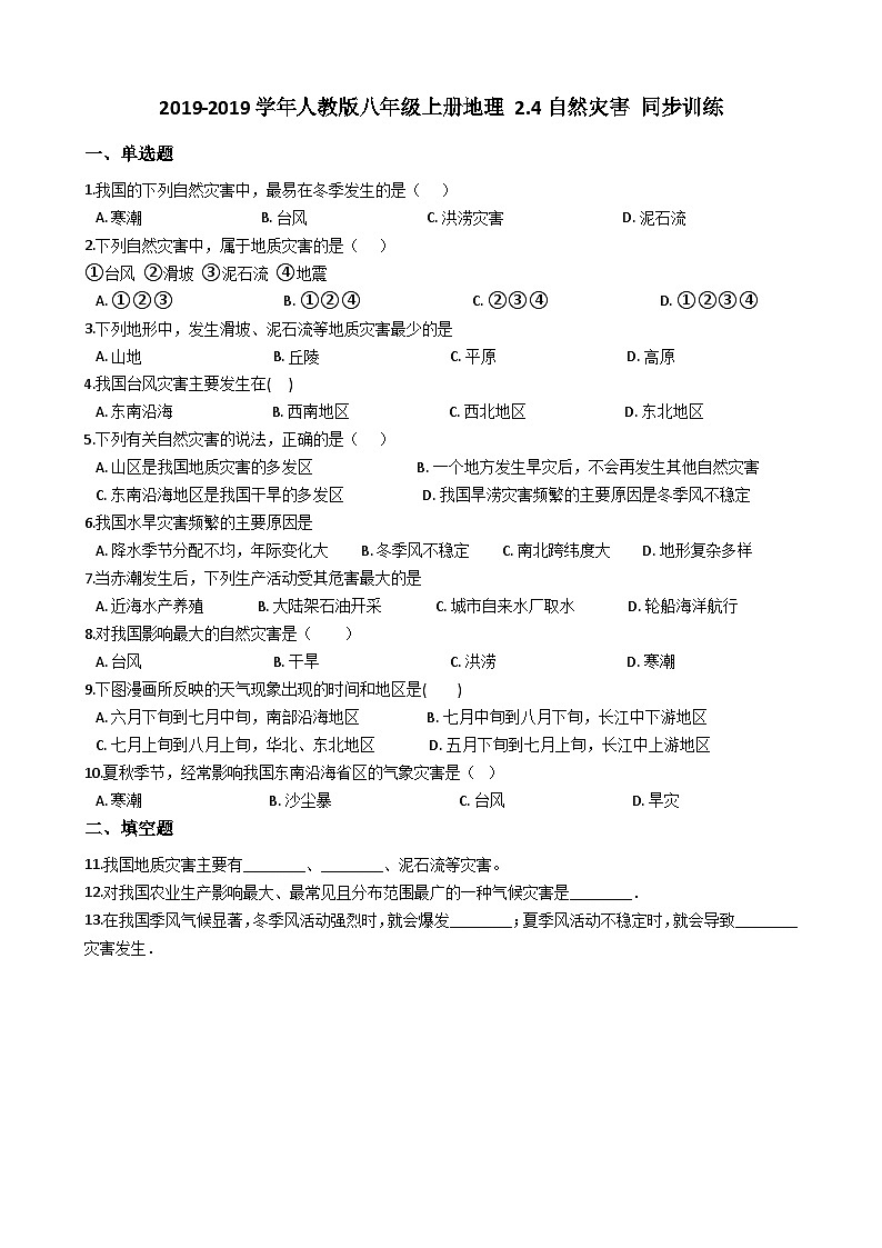 人教版八年级上册地理 2.4自然灾害 同步训练01