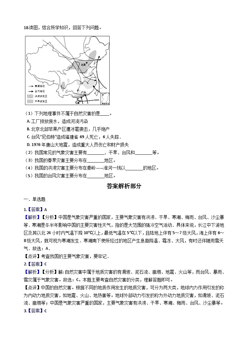 人教版八年级上册地理 2.4自然灾害 同步训练03