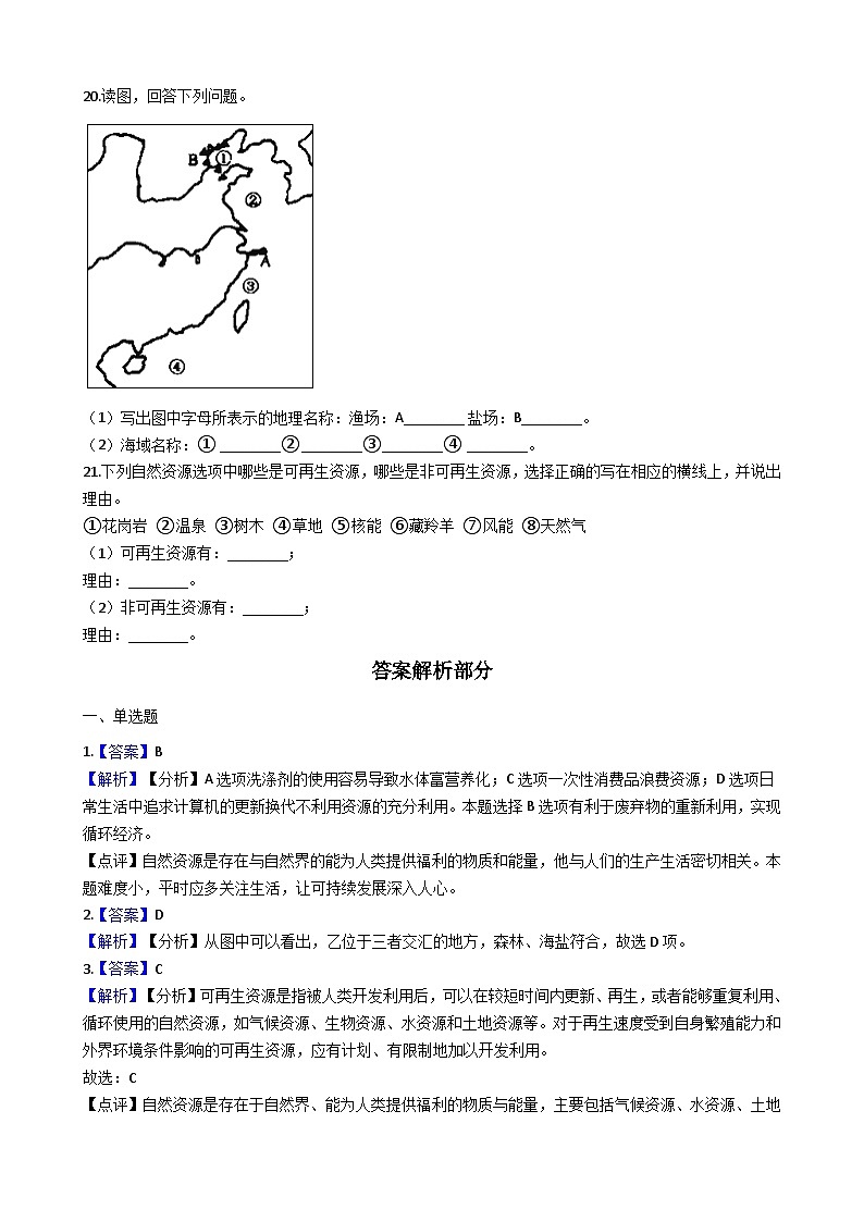 人教版八年级上册地理 3.1自然资源的基本特征 同步测试03
