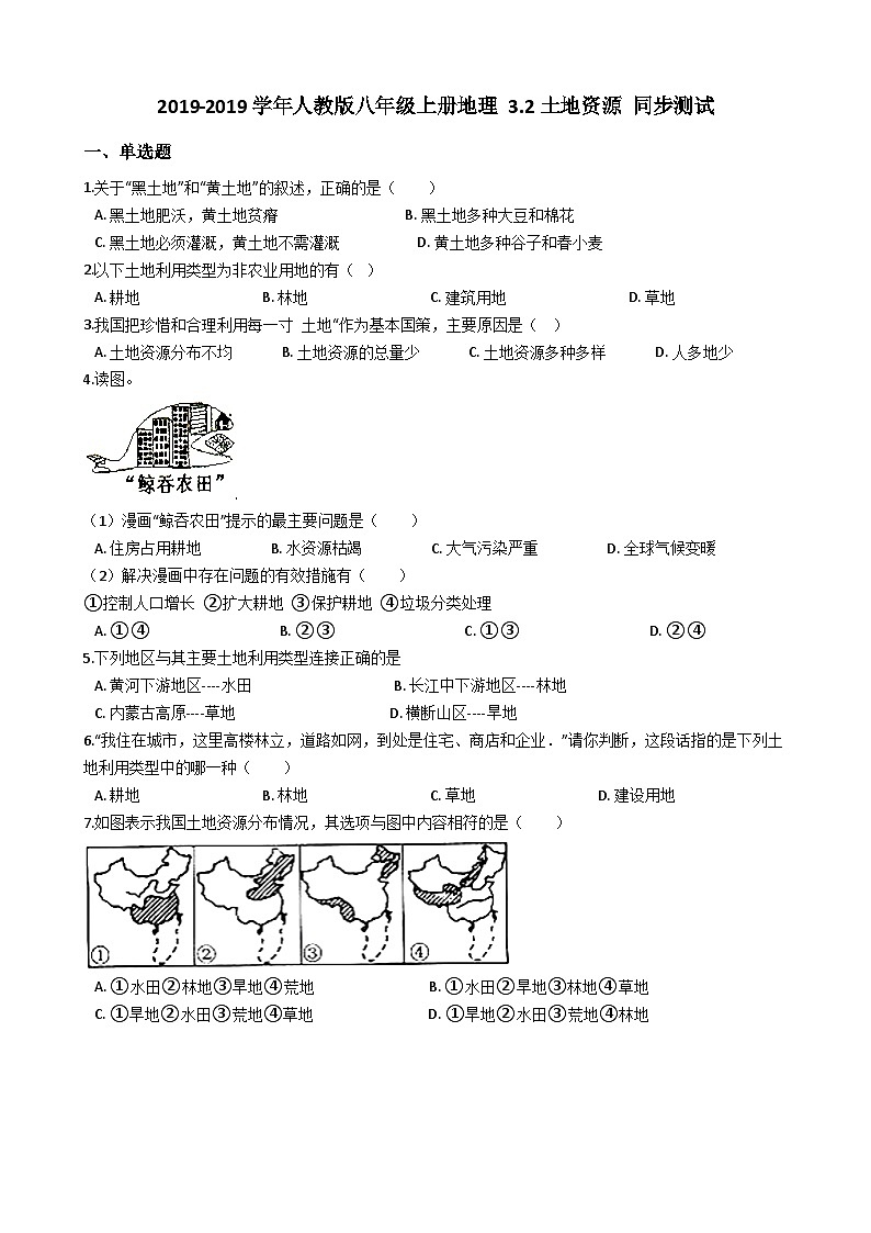 人教版八年级上册地理 3.2土地资源 同步测试01