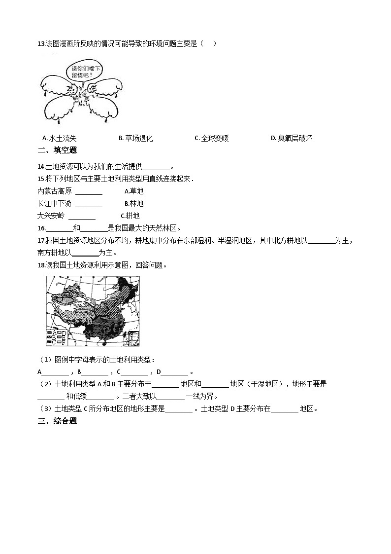 人教版八年级上册地理 3.2土地资源 同步测试03