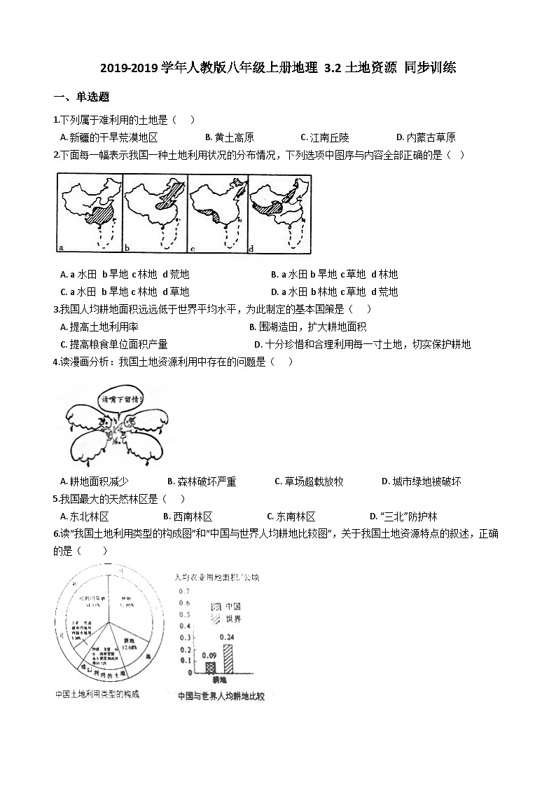 人教版八年级上册地理 3.2土地资源 同步训练01