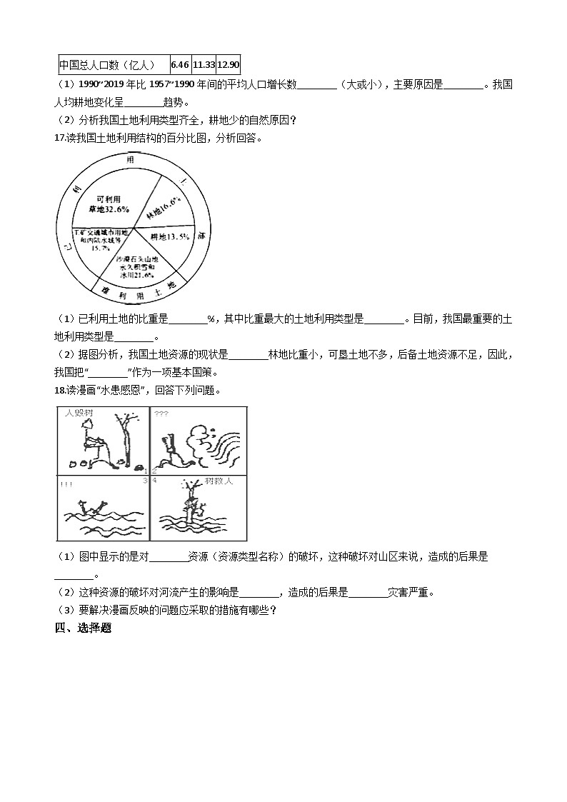 人教版八年级上册地理 3.2土地资源 同步训练03