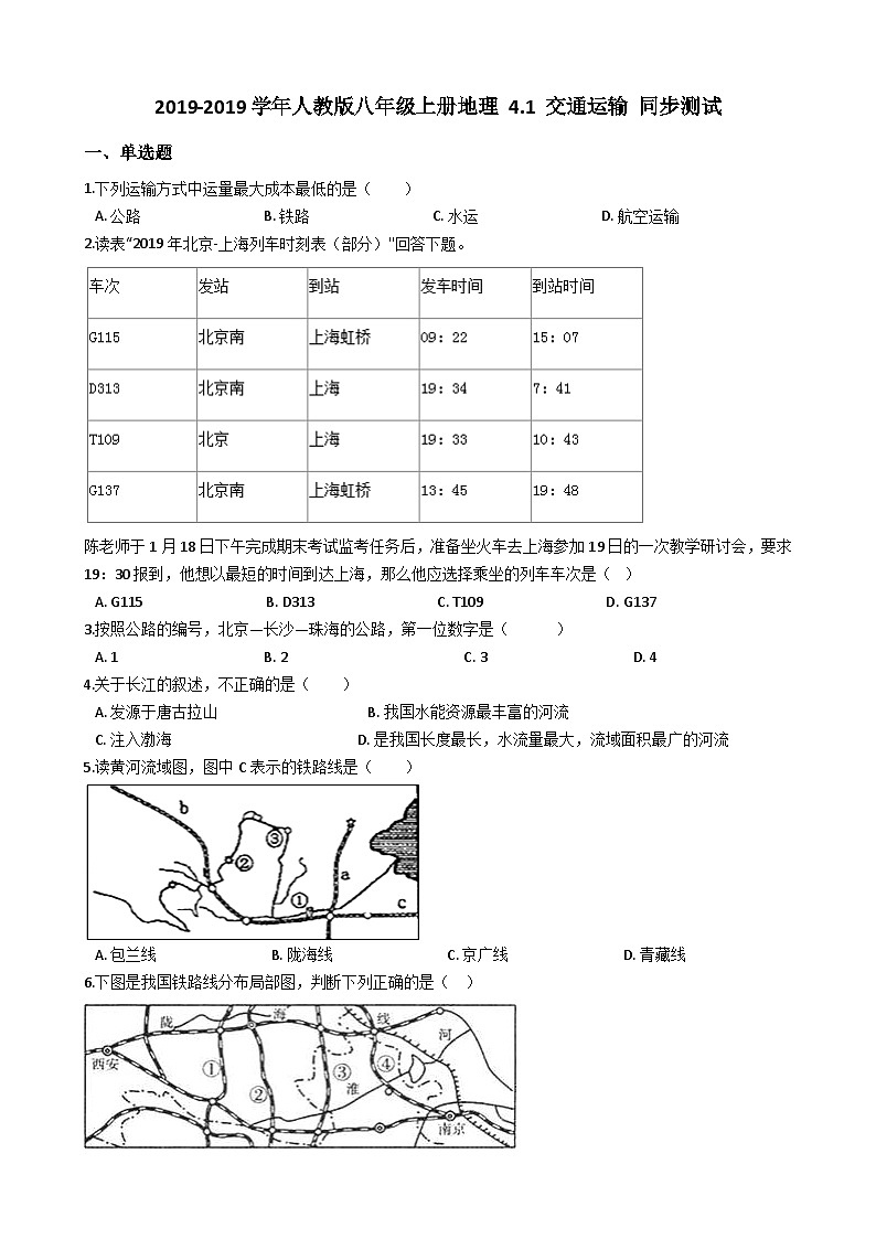 人教版八年级上册地理 4.1 交通运输 同步测试01