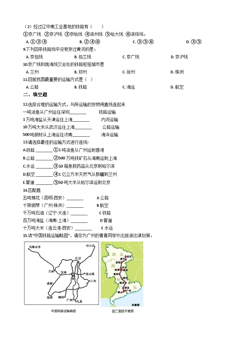 人教版八年级上册地理 4.1交通运输 同步训练02