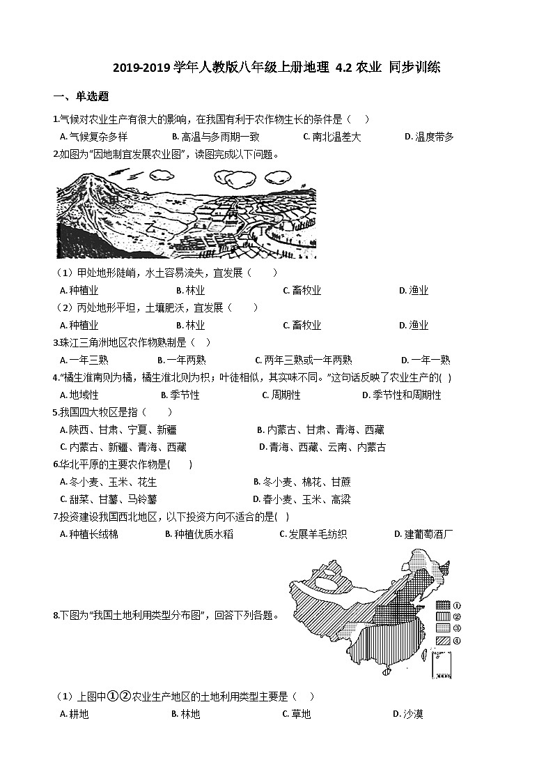 人教版八年级上册地理 4.2农业 同步训练01