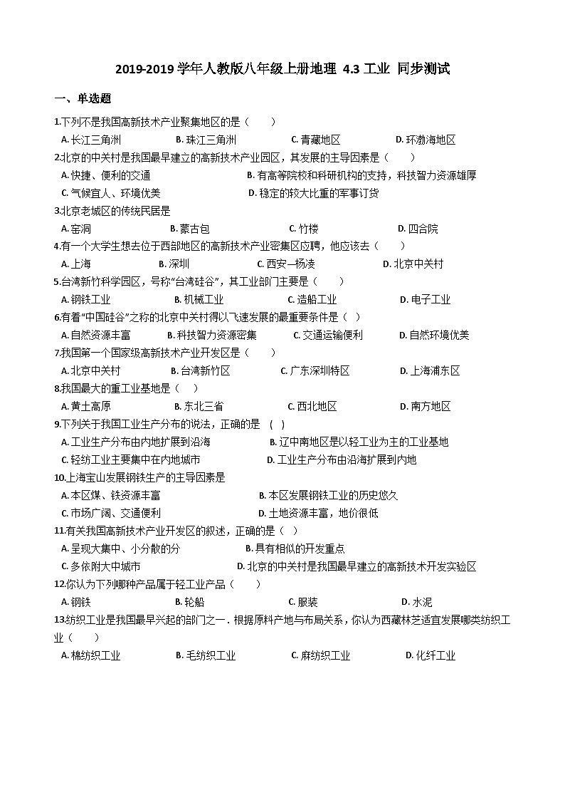 人教版八年级上册地理 4.3工业 同步测试第1页
