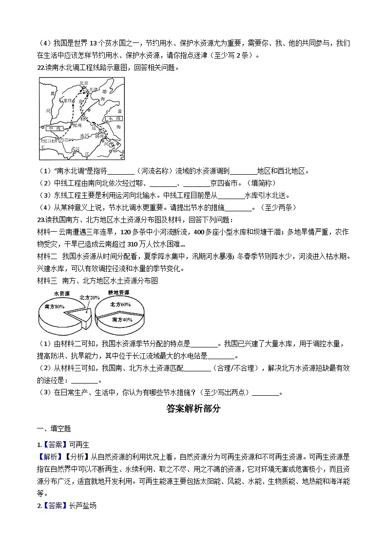 人教版八年级上册地理 第三单元 中国的自然资源 单元测试03