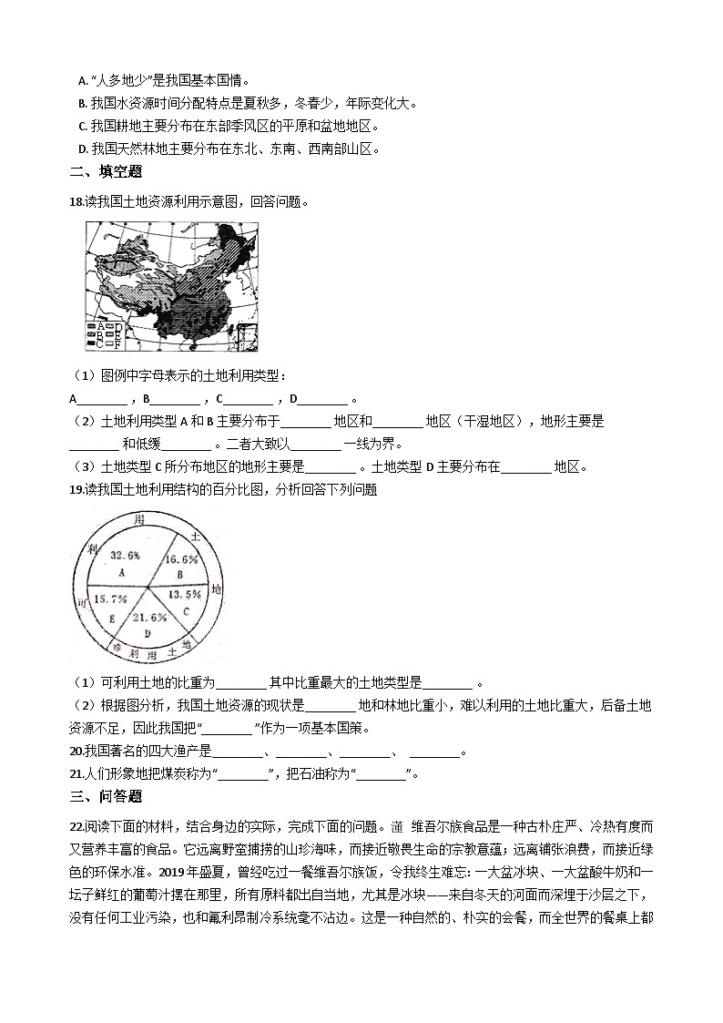 人教版八年级上册地理 第三章 中国的自然资源 单元测试03