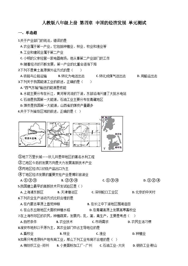 人教版八年级上册地理 第四章 中国的经济发展 单元测试01