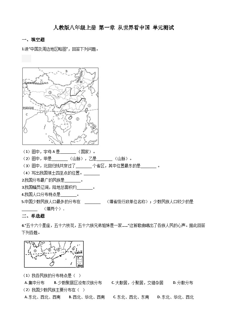 人教版八年级上册地理 第一章 从世界看中国 单元测试01