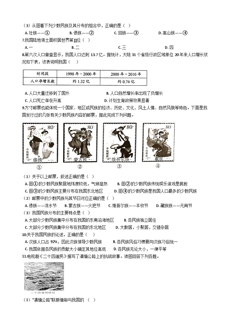 人教版八年级上册地理 第一章 从世界看中国 单元测试02