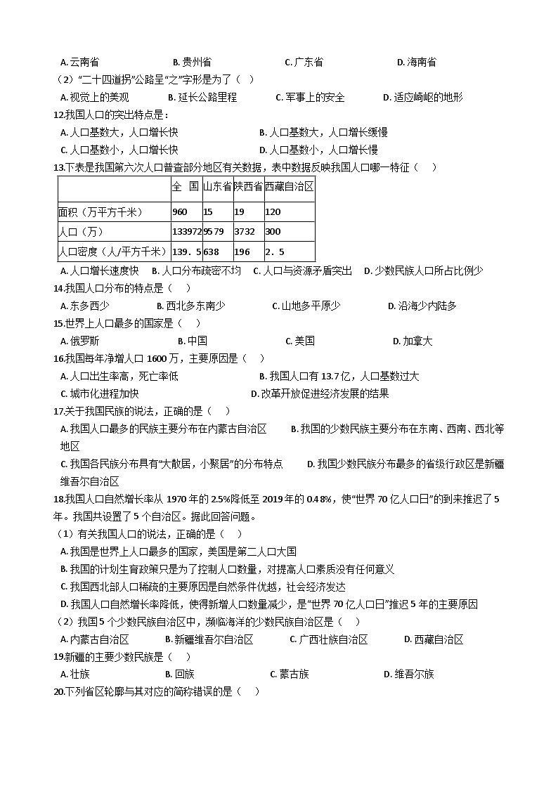 人教版八年级上册地理 第一章 从世界看中国 单元测试03
