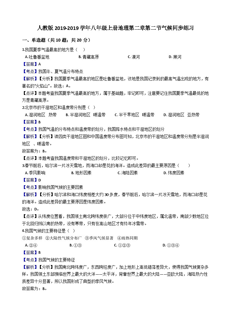 人教版八年级上册地理第二章第二节气候同步练习（解析版）01