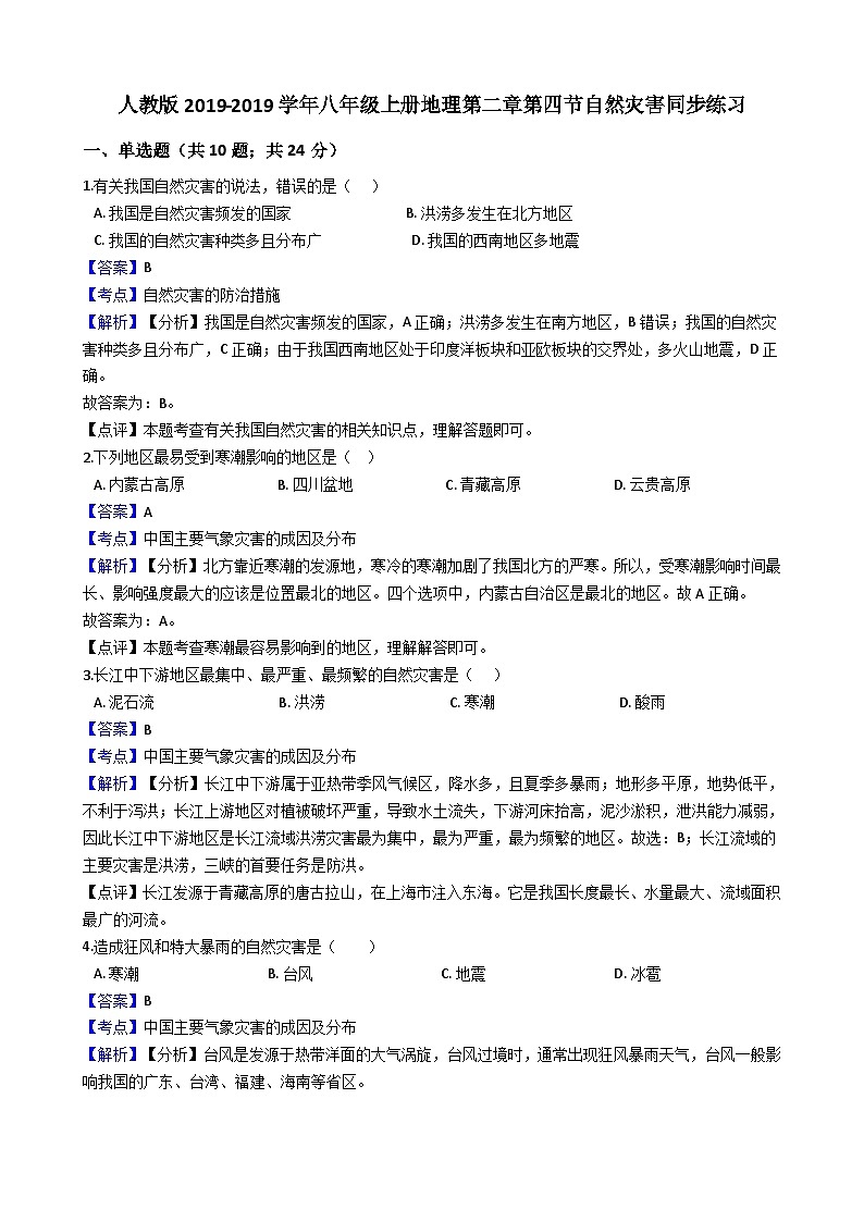 人教版八年级上册地理第二章第四节自然灾害同步练习（解析版）01