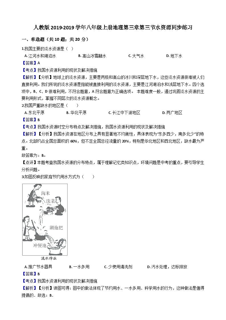 人教版八年级上册地理第三章第三节水资源同步练习（解析版）01