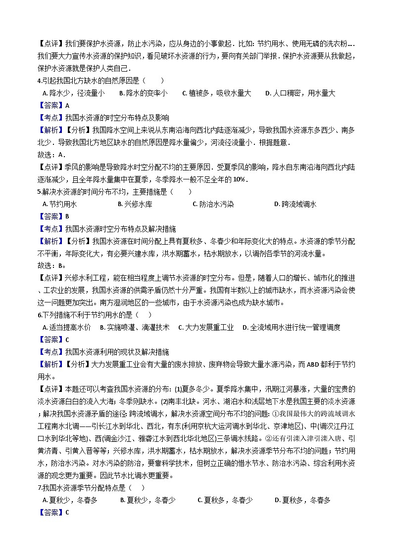 人教版八年级上册地理第三章第三节水资源同步练习（解析版）02