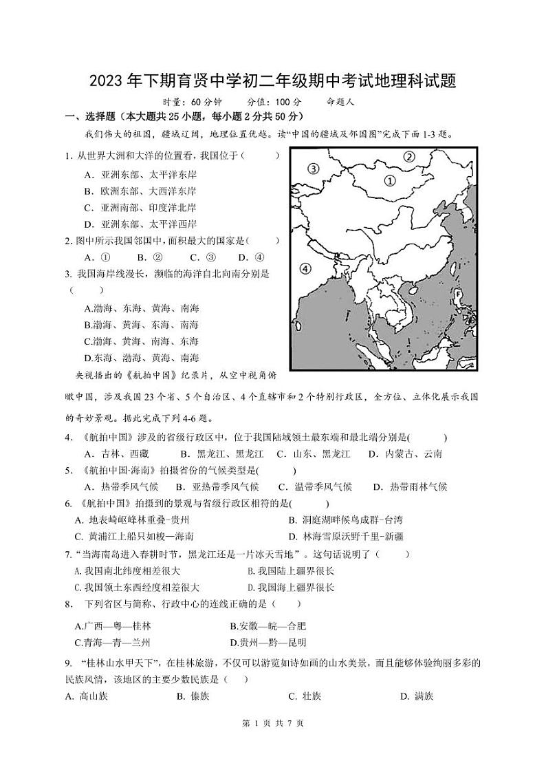 湖南省衡阳市祁东县育贤中学2023-2024学年八年级上学期期中考试地理试题第1页