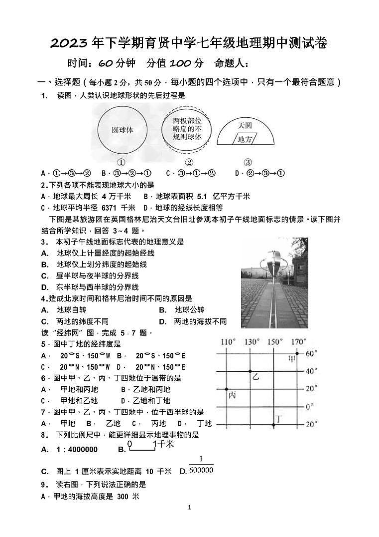 湖南省衡阳市祁东县育贤中学2023-2024学年七年级上学期期中考试地理试题第1页