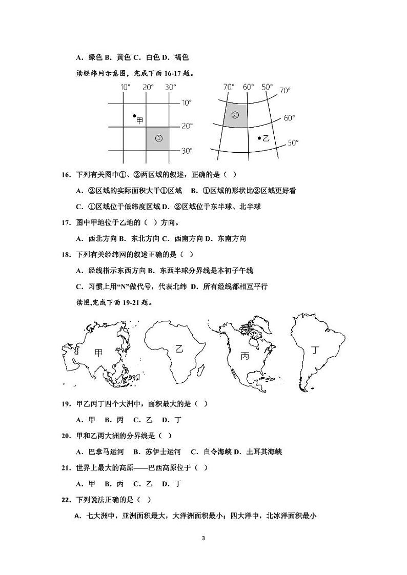 湖南省衡阳市祁东县育贤中学2023-2024学年七年级上学期期中考试地理试题第3页