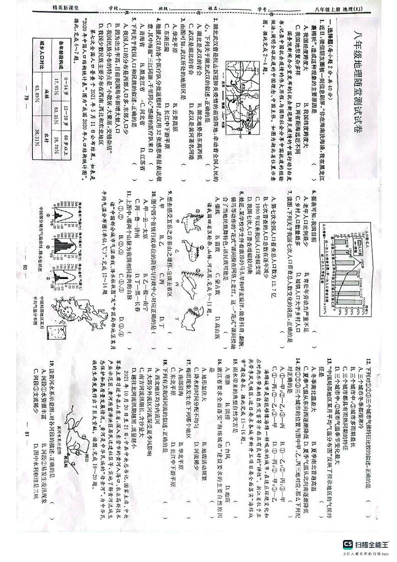 甘肃省天水市武山县东片区2023-2024学年八年级上学期期中考试地理试题01