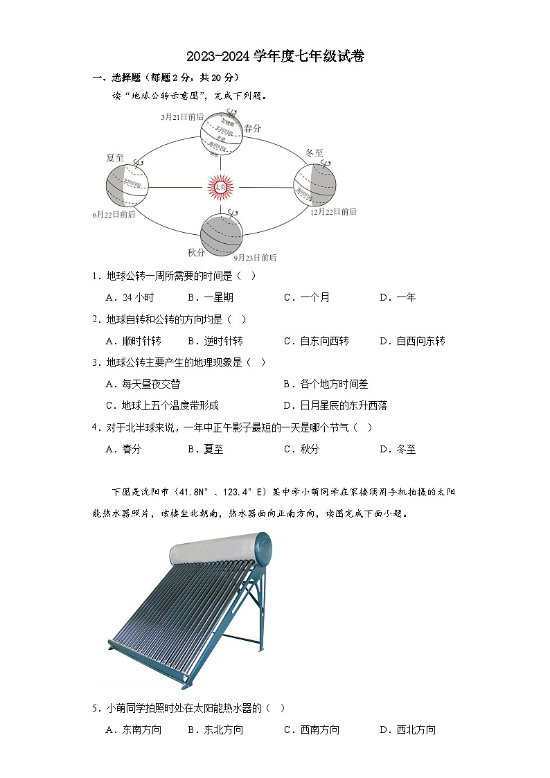 安徽省亳州市高炉镇大呼中学2023-2024学年七年级上学期第二次月考地理试卷第1页