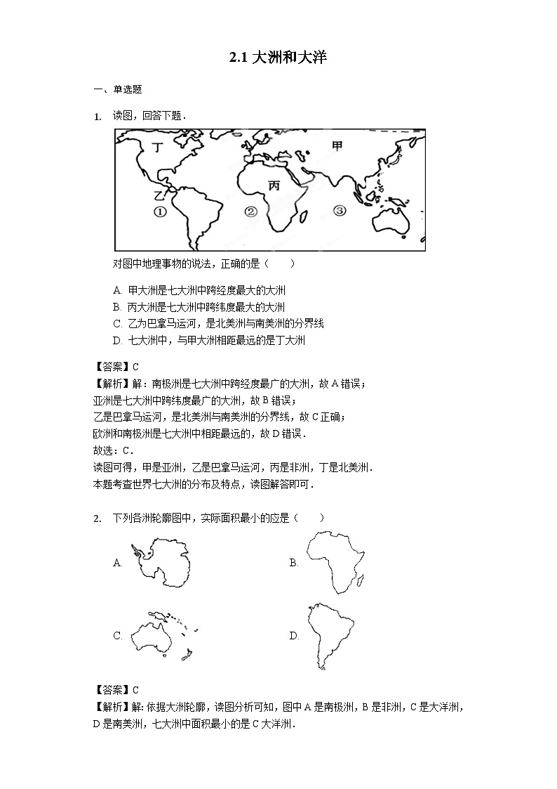 人教版七年级地理上册2.1大洲和大洋测试与解析教师用卷01