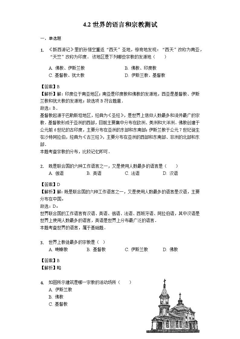 人教版七年级地理上册4.2世界的语言和宗教测试与解析教师用卷01